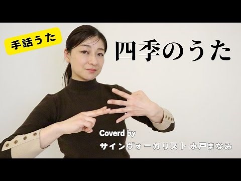 【手話うた】四季のうた / サインヴォーカリスト 水戸まなみ