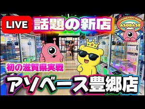 【滋賀県初実戦】新しくオープンするゲームセンターがヤバい…!? 限界まで設定調査していくう!!! LIVE IN アソベース豊郷店