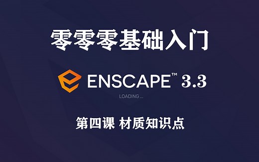 Enscape3.3零基础入门-第四课