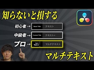 【2026年】マルチテキストの時代が来ます。使い方・活用例を徹底解説！【DaVinci Resolve】