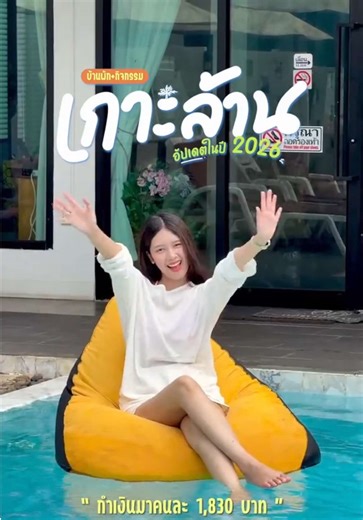 กำเงินมาคนละ 1830 ก็ได้ที่พักสวยๆพร้อมกิจกรรมแน่นๆแบบนี้เลย กับ มีใจพูลวิลเกาะล้าน 🏝️ โปรโมชั่น 3 วัน 2 คืน วันนี้ - 31 พค 69 ราคา 5660 หารกันตกคนละ 2,830 พร้อมกิจกรรม สวนน้ำ ดำน้ำ เจ็ทสกี บานาน่าโบ๊ท มอไซค์ฟรี อาหารเช้า บุฟเฟ่ทะเลซีฟู้ดหมูกระทะ ครบจบ #เกาะล้าน2026 #natnesz #อยากเที่ยวก็ออกเลย #มีใจพูลวิวเกาะล้าน
