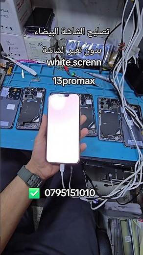 تصليح شاشة بيضاء لهاتف ايفون 13 برو ماكس بدون الحاجة لتغير شاشة #whitescreen #greenscreen #
