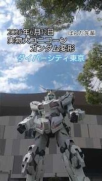 ダイバーシティ東京 実物大ユニコーンガンダム変形 #ぱんだ先輩 #たのしむ #ユニコーンガンダム #機動戦士ガンダムuc