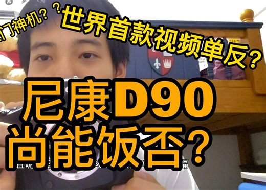 十六年前的半幅旗舰，如今尚能饭否？尼康D90全面测评！