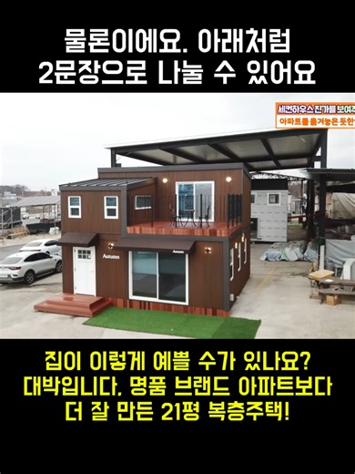 21평 복층주택, 명품 아파트를 능가하다!
