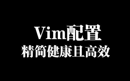 简约至上！精简Vim配置全解析！