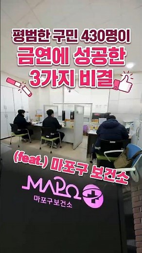 작심삼일 탈출! 마포구보건소와 함께하는 금연클리닉#금연성공비결, #작심삼일탈출, #새해다짐