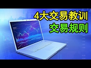 4大交易教训&交易规则（我希望当初身为新手交易者的我知道的事项）