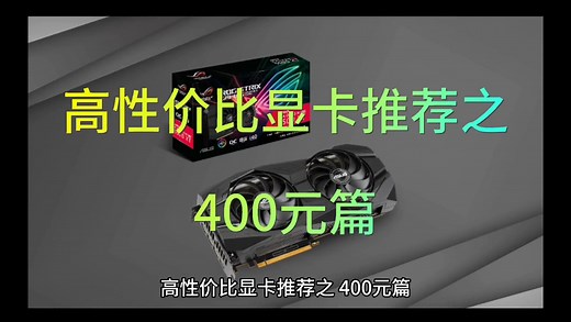 高性价比显卡推荐之400元篇