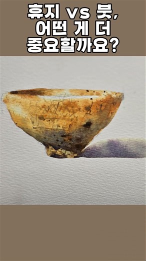 휴지 vs 붓, 어떤 게 더 중요할까요? 도자기 수채화 Ceramic watercolor painting. #watercolor #수채화 #미술