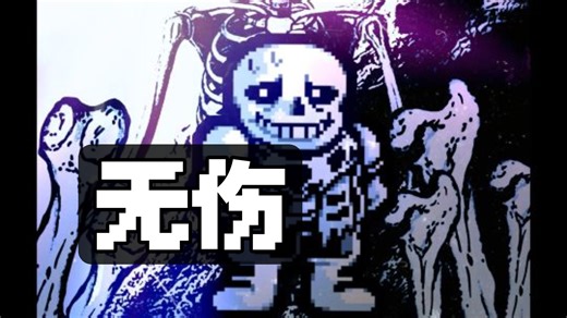 [无伤/熟肉]Inverted Fate/命运反转sans困难模式无伤通关！