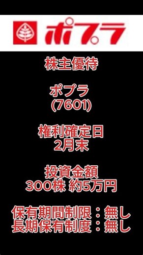 【株主優待】ポプラ (7601) #株主優待 #ポプラ