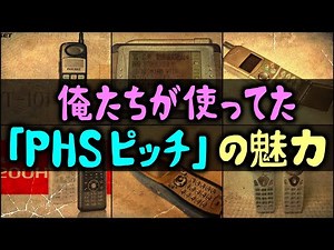 【ゆっくり解説】昭和生まれの俺たちが使ってた「ピッチ PHS」の魅力