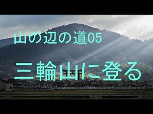 山の辺の道05 三輪山に登る