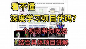 理解深度学习项目代码，具体项目复现通用方法，以nnUNet为例详细讲解