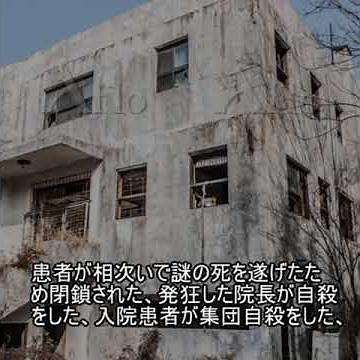 Haunted Spot File 2497: Konjiam Psychiatric Hospital
