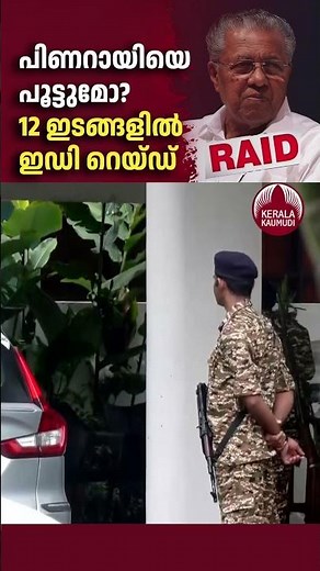 പിണറായിയെ പൂട്ടുമോ? 12 ഇടങ്ങളില്‍ ED റെയ്ഡ് #PinarayiVijayan #EDRaid #KeralaPolitics