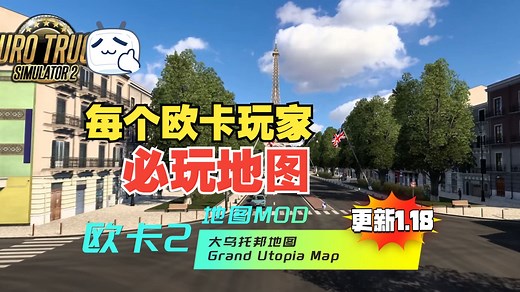 【欧卡2 地图MOD】1:1独立地图：大乌托邦地图 Grand Utopia Map v1.18 [1.54-1.55]