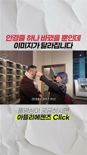 안경줄 하나 바꿨을 뿐인데 이미지가 달라집니다