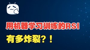AI量化丨用机器学习训练的RSI有多炸裂？