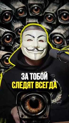 🔥 Ты думал, камеры только для безопасности? Они сливают твои данные. Проверь, где сидишь | #shorts