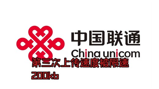 《2026年3月2号第三次被联通限制上传速度在200kb》刚解除限速没几天