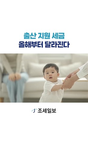 출산 지원 세금, 올해부터 달라진다 #자녀세액공제