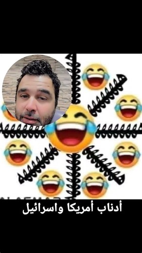 أدناب أمريكا واسرائيل