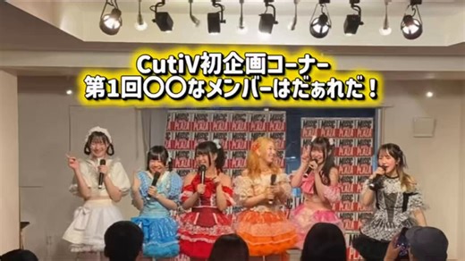 💛おいでませ！まじぽじないと💛初レギュラーイベントまであと3日🧞‍♂️ドキドキとワクワクが止まりません😍5ヶ月ぶりの新曲も早く皆さんに披露したくてうずうず😻クイズの答えは誰でしょうね🤭4/17(金)は福岡、、、いや、日本で1番ポジティブな空間にしますのでぜひとも遊びにきてください💛わちゃわちゃCutiVがお待ちしてます😙(動画参照)🎪MAZIPOSInight vol.1⏰OPEN19:15/START19:30📍MONOGRAM(西新)🎟予約 ¥1,000/当日 ¥1,500(要1drink ¥500)ご予約はコチラから⬇️