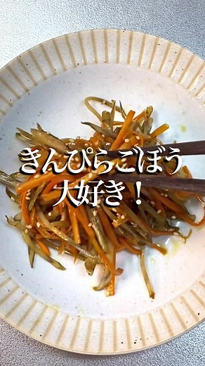 美味い！クックパッドで大人気のきんぴらごぼう