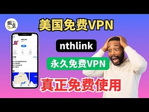 【免费VPN分享】美国VPN开源软件免费分享｜支持Windows｜安卓手机｜苹果手机iOS｜macOS电脑｜VPN 免费使用｜使用方法，科学上网，打开cc字幕【豌豆分享】