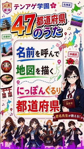 『47都道府県のうた』地方別で覚える｜中学社会（地理）｜歌で覚える暗記ソング