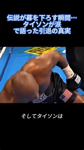 タイソン引退の真実と伝説の終焉