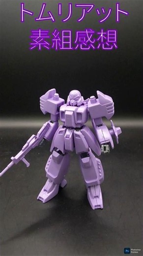 積みプラ トムリアット素組 #gundam #Vガンダム #ガンプラ #旧キット #1/144 #ザンスカール帝国