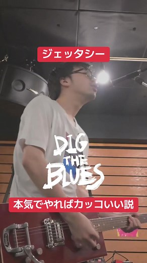 【ジェッタシー本気でやればカッコいい説】#ジェッタシー #フットボールアワー後藤 #マジ歌 #マジ歌選手権 #グレッチ #Grestch #bodiddley