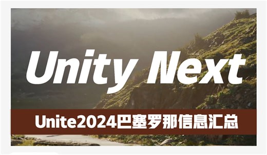 Unity Next——Unite2024巴塞罗那信息汇总