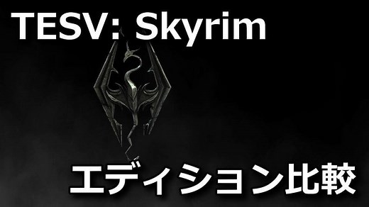 【TESV】Skyrim Special EditionとLegendary Editionの違い【MOD】 - Raison Detre - ゲームやスマホの情報サイト
