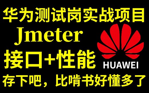 华为内部测试岗实战项目-Jmeter接口测试 性能测试，存下吧，比啃书好懂多了。【软件测试/自动化测试/接口测试/性能测试】