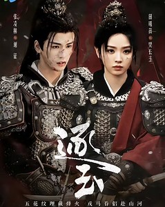 40集《逐玉》全集免费完整上线:双强乱世逐心