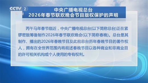 [第一时间]中央广播电视总台2026年春节联欢晚会版权保护声明发布