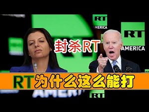 同样是新闻媒体，为何“今日俄罗斯RT”那么能打？
