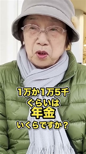 87歳が持ち歩くお金は1万か1万5千円「すぐ使いたくなりますから」 #年金 #年金の現実 #年金暮らし