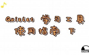 Quizlet学习工具使用指南下