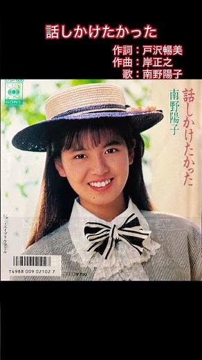 平成生まれによる昭和歌謡スポットライト#2 - 話しかけたかった（南野陽子）