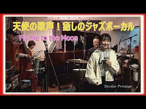 16歳が歌う天使の歌声！癒しのジャズボーカル Fly Me to the Moon 高音質録音