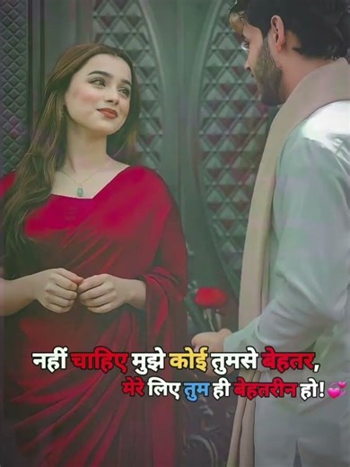 तुम ही बेहतरीन 🤞 Hindi shayari ✍️ Romantic status 🥀 Love video 📸 Romantic shayari ✍️ WhatsApp status