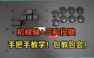 【机械轴 三和】手把手教你做一个混合hitbox（教学视频）