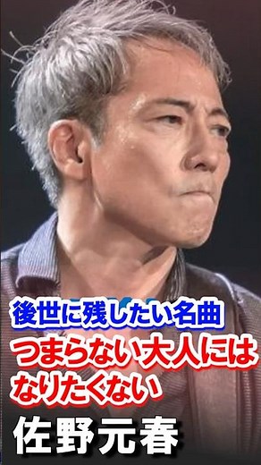 ＃佐野元春＃Hガラスのジェネレーション＃つまらない大人にはなりたくない＃コンサート＃名曲 ＃歌謡曲＃昭和＃平成つまらない大人完成