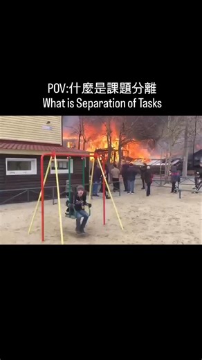 地獄心理輔導教室 | 輔導迷因 | 輔導資訊及推廣 | 專業心理輔導服務 on Instagram: "課題分離 (Separation of Tasks) 這個名詞源自於阿德勒心理學 (Adlerian psychology)，由奧地利心理學家 阿爾弗雷德·阿德勒 (Alfred Adler) 最早提出。有時也會用 Task Demarcation 或 Boundary Setting 來表達類似的概念，但最直接對應的是 "Separation of Tasks"。 課題分離的心理學理論基礎: 阿德勒心理學強調個體的獨立性 (individuality) 和社會連結 (social interest) 之間的平衡。課題分離是這個理論中一個重要的概念，旨在幫助個人釐清自己與他人的責任和界線，從而建立更健康的人際關係，減少不必要的煩惱。 區分「自己的課題」和「他人的課題」: 阿德勒認為，人際關係中許多煩惱都源於我們介入他人的課題，或是自己的課題被他人干涉。因此，首要之務是區分清楚「這件事最終的後果由誰承擔？」。誰承擔後果，那就是誰的課題。 專注於自己的課題: 一旦釐清了哪些是自己的課題，