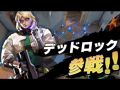 新エピソード開幕！「デッドロック」ゲーム内検証！【VALORANT】